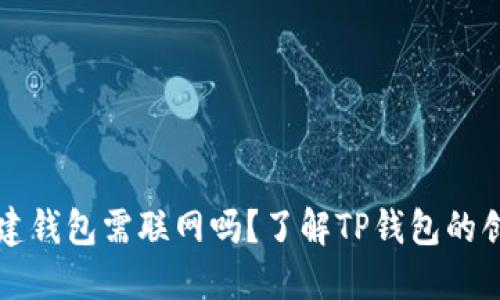 TP钱包创建钱包需联网吗？了解TP钱包的创建与使用