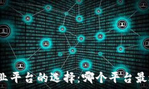   
区块链商业平台的选择：哪个平台最适合商户？