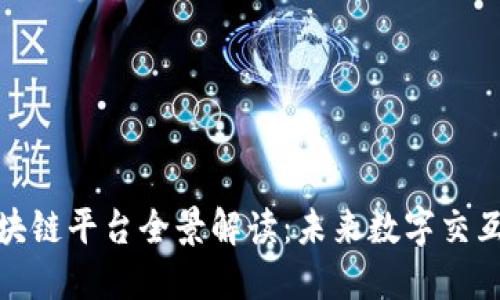 沉浸式区块链平台全景解读：未来数字交互的新时代