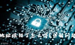 : TP钱包地址填错了怎么办