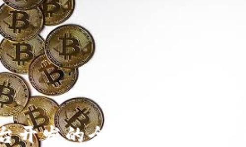 
广州区块链平台开发的全面指南：助力企业数字化转型