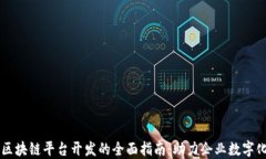 广州区块链平台开发的全