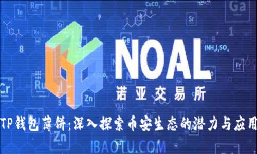 TP钱包薄饼：深入探索币安生态的潜力与应用