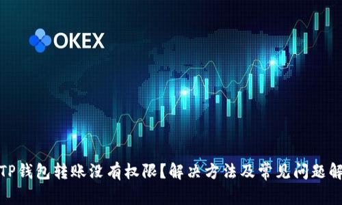 : TP钱包转账没有权限？解决方法及常见问题解析