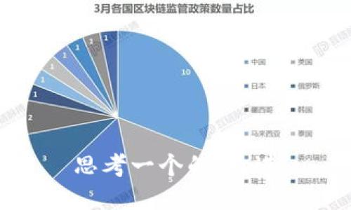 思考一个的，放进