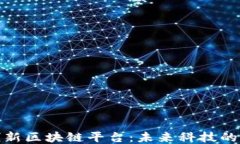 探索创新区块链平台：未