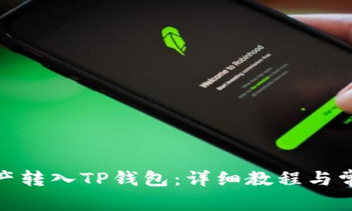 : 如何将资产转入TP钱包：详细教程与常见问题解答