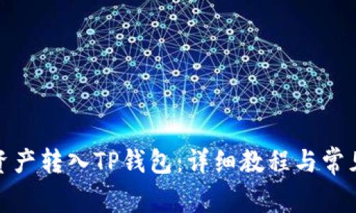 : 如何将资产转入TP钱包：详细教程与常见问题解答
