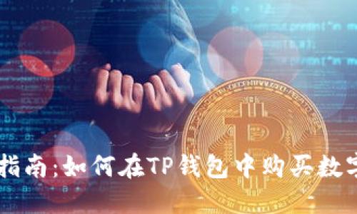 新手指南：如何在TP钱包中购买数字货币