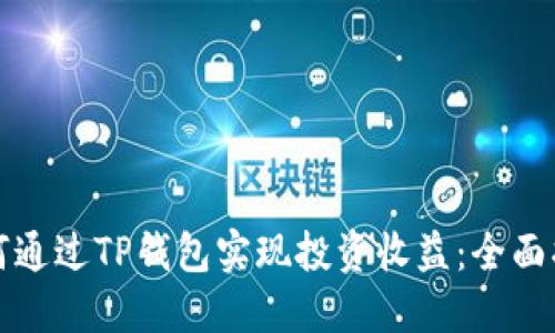 如何通过TP钱包实现投资收益：全面指南