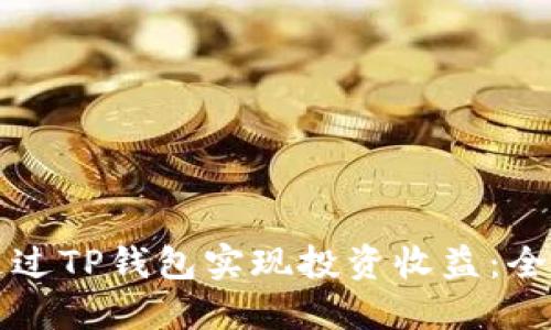如何通过TP钱包实现投资收益：全面指南
