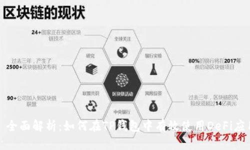 : 全面解析：如何在TP钱包中有效使用DeFi应用