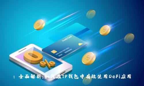 : 全面解析：如何在TP钱包中有效使用DeFi应用