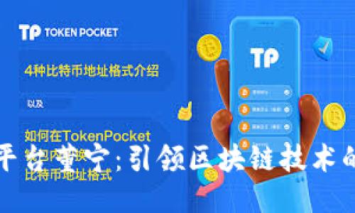 区块链平台董宁：引领区块链技术的新时代