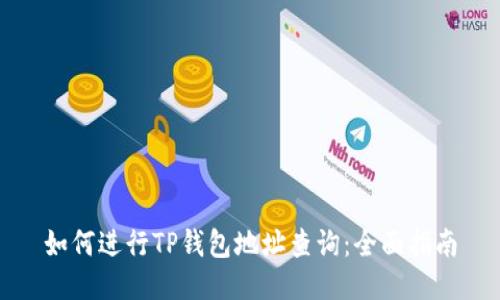 如何进行TP钱包地址查询：全面指南