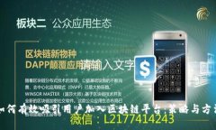 如何有效吸引用户加入区