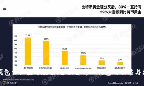 TP钱包详细使用教程：全面解析TP钱包的功能与操作