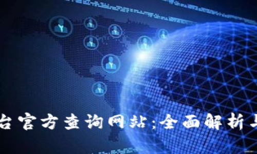 区块链平台官方查询网站：全面解析与使用指导