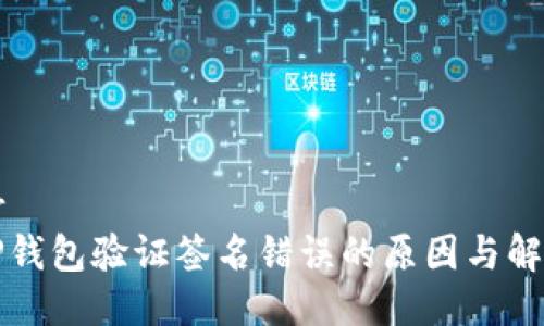 思考br
理解TP钱包验证签名错误的原因与解决方案
