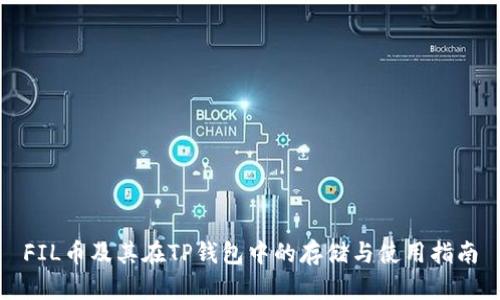 FIL币及其在TP钱包中的存储与使用指南