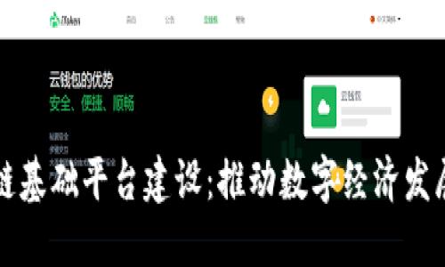 江西区块链基础平台建设：推动数字经济发展的新动能