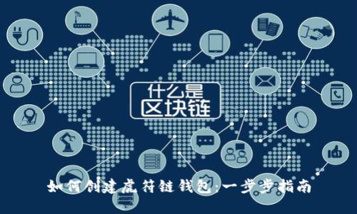 如何创建虎符链钱包：一步步指南