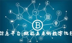 区块链信息平台：赋能未