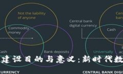 区块链平台的建设目的与