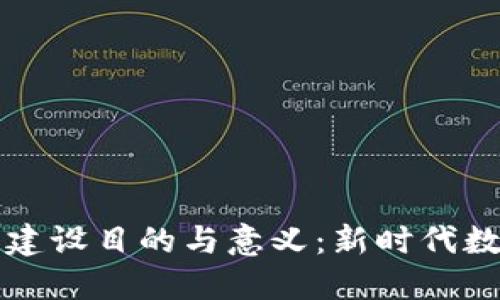 区块链平台的建设目的与意义：新时代数字经济的基石
