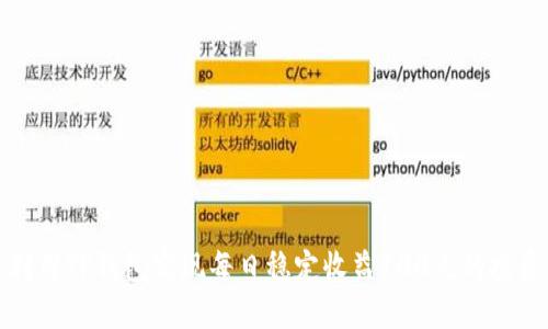 如何利用TP钱包实现每日稳定收益100元的投资策略