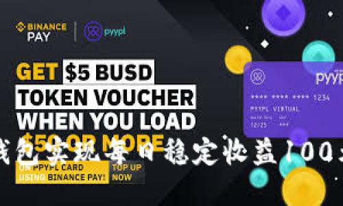如何利用TP钱包实现每日稳定收益100元的投资策略