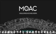 阿里云区块链合作平台：