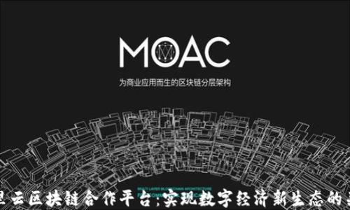 
阿里云区块链合作平台：实现数字经济新生态的关键