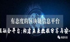 区块链数据融合平台：构