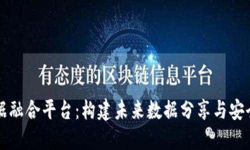 区块链数据融合平台：构建未来数据分享与安全的新生态