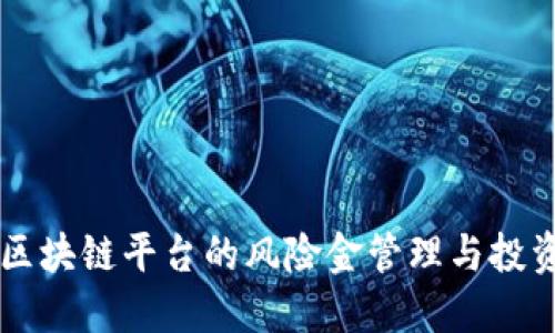 了解区块链平台的风险金管理与投资策略