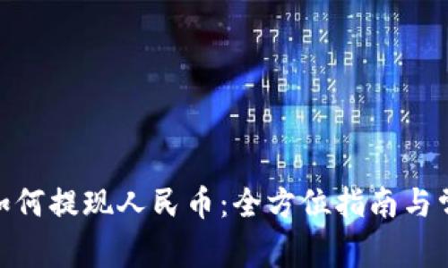 TP钱包BNB如何提现人民币：全方位指南与常见问题解答