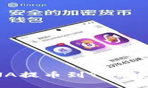 如何将LUNA提币到TP钱包：完整指南