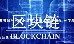 注意：在进行转链操作之