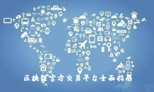 区块链官方交易平台全面指南