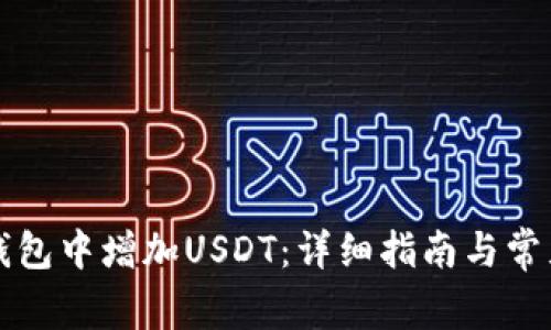 如何在TP钱包中增加USDT：详细指南与常见问题解答