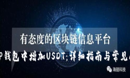 如何在TP钱包中增加USDT：详细指南与常见问题解答