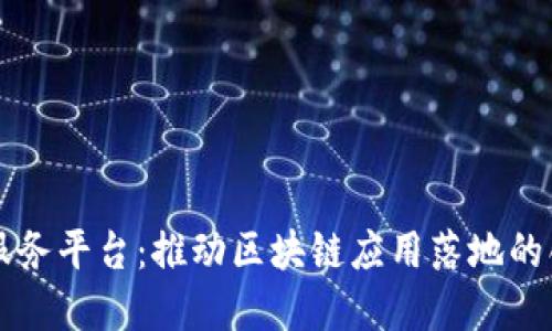 董宁区块链服务平台：推动区块链应用落地的创新解决方案