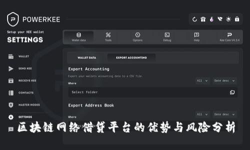 区块链网络借贷平台的优势与风险分析