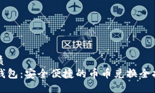 优质
TP钱包：安全便捷的币币兑换全指南
