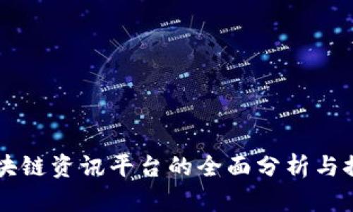 区块链资讯平台的全面分析与推荐