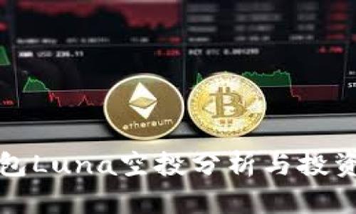 TP钱包Luna空投分析与投资指南