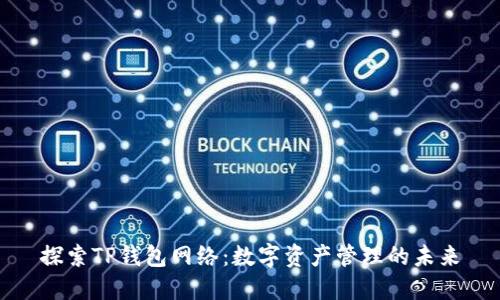 探索TP钱包网络：数字资产管理的未来