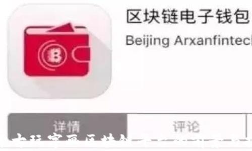 
探索古玩字画区块链平台的前景与挑战