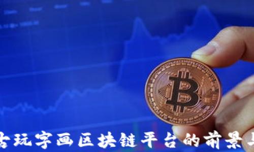 
探索古玩字画区块链平台的前景与挑战